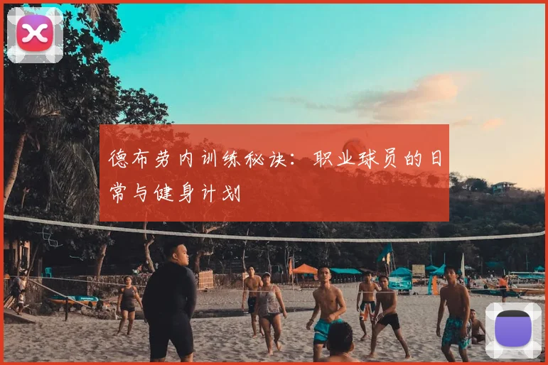德布劳内训练秘诀：职业球员的日常与健身计划