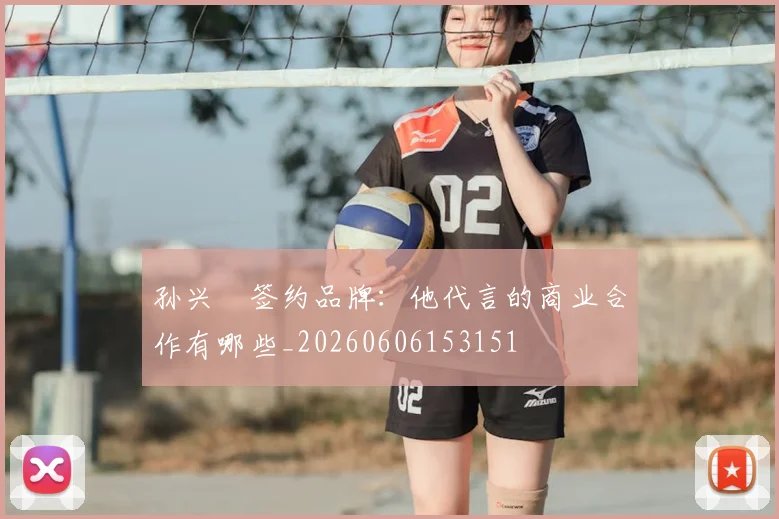 孙兴慜签约品牌:他代言的商业合作有哪些_20260606153151