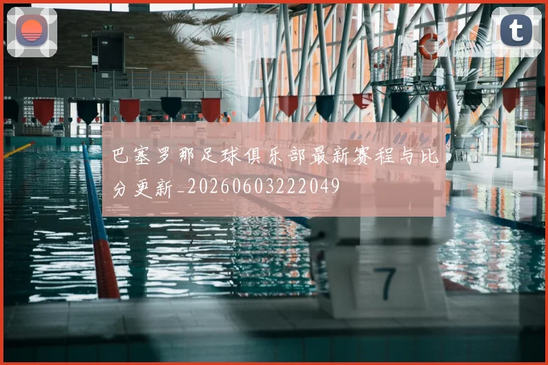 巴塞罗那足球俱乐部最新赛程与比分更新_20260603222049