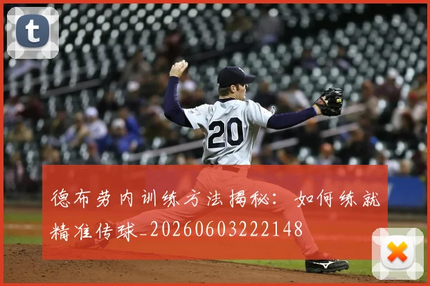 德布劳内训练方法揭秘:如何练就精准传球_20260603222148