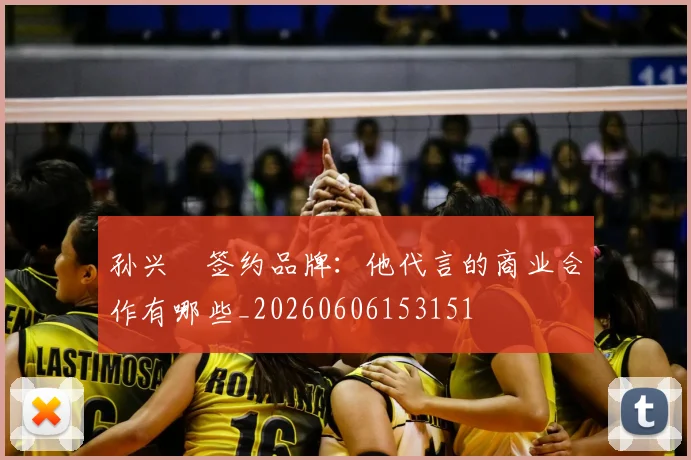 孙兴慜签约品牌:他代言的商业合作有哪些_20260606153151
