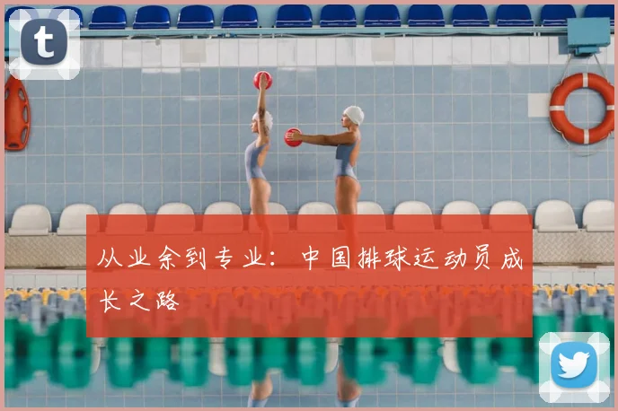从业余到专业:中国排球运动员成长之路