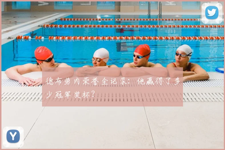 德布劳内荣誉全记录：他赢得了多少冠军奖杯？