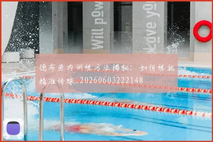 德布劳内训练方法揭秘:如何练就精准传球_20260603222148