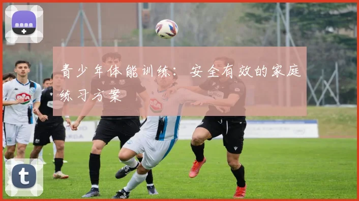 青少年体能训练：安全有效的家庭练习方案